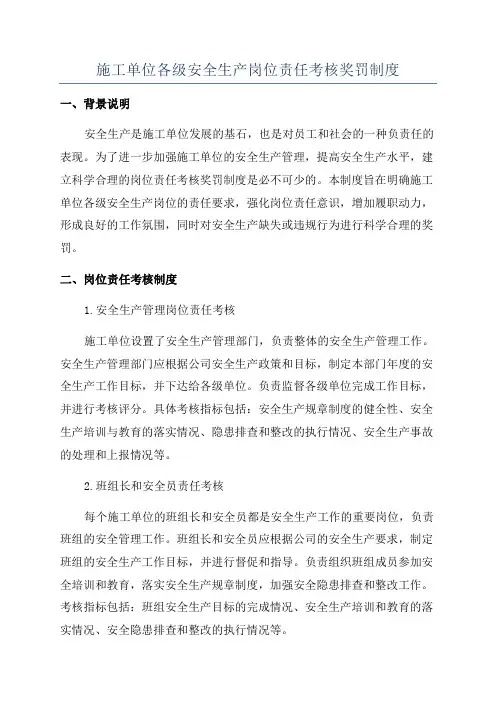 施工单位各级安全生产岗位责任考核奖罚制度