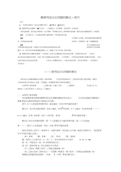 (完整版)解排列组合应用题的解法技巧