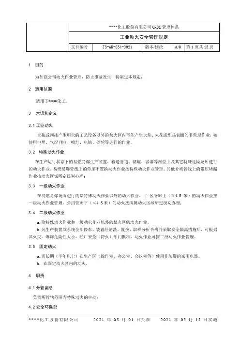 034 工业动火安全管理规定