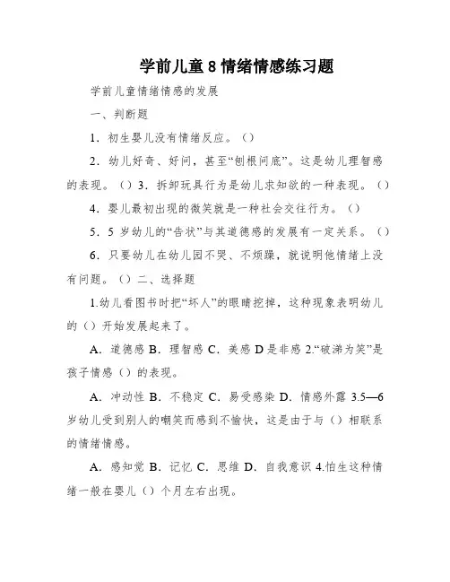 学前儿童8情绪情感练习题