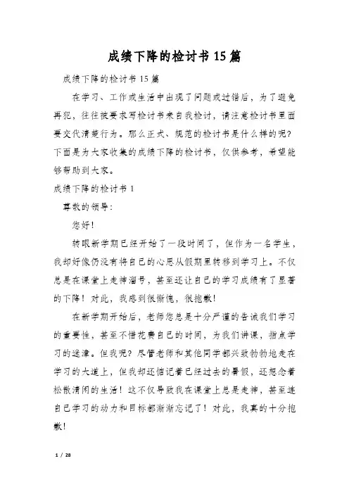 成绩下降的检讨书15篇