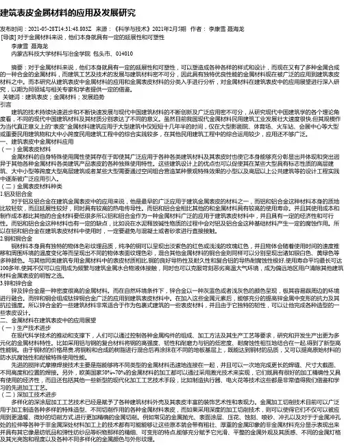 建筑表皮金属材料的应用及发展研究