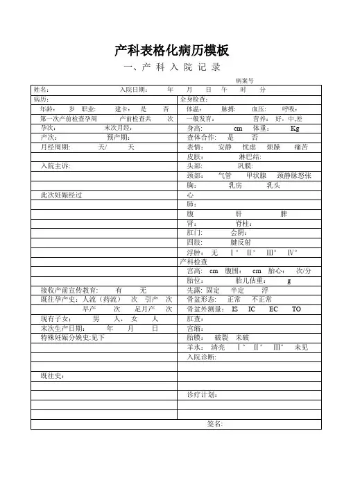 产科顺产表格化病历模板