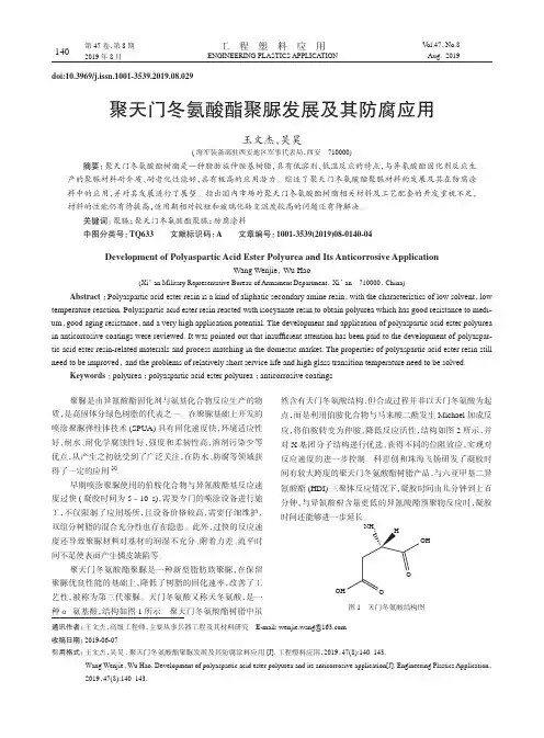 聚天门冬氨酸酯聚脲发展及其防腐应用