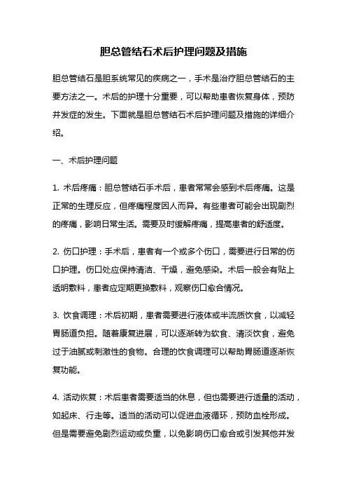 胆总管结石术后护理问题及措施