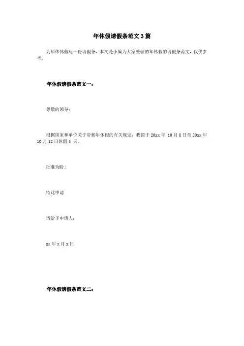 年休假请假条范文3篇