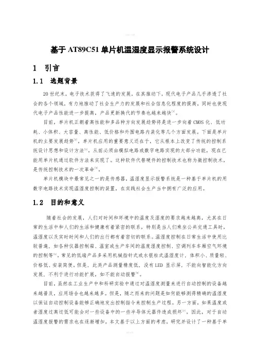 毕业设计(论文)：基于AT89C51单片机温湿度显示报警系统设计