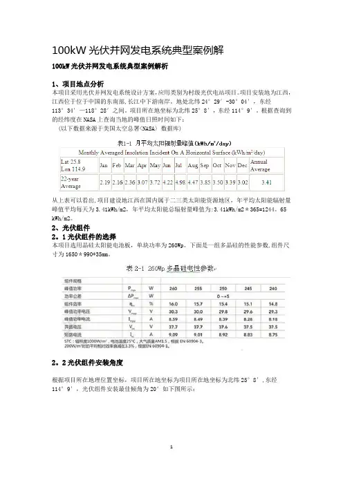100kW光伏并网发电系统典型案例解