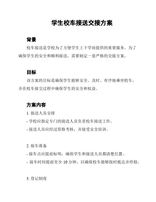 学生校车接送交接方案