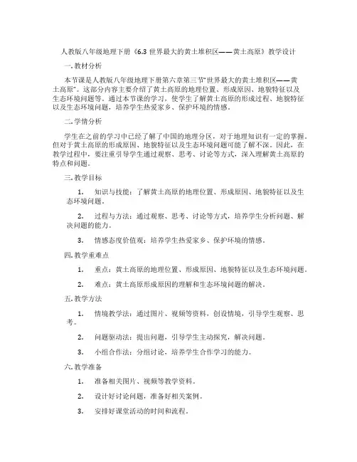 人教版八年级地理下册《6.3世界最大的黄土堆积区——黄土高原》教学设计