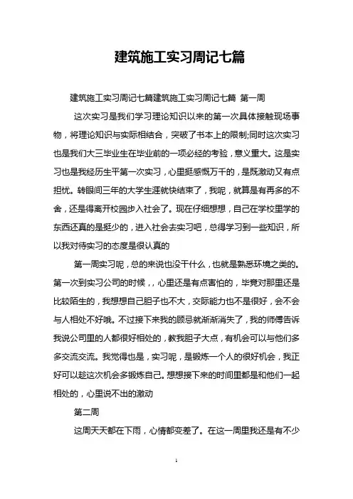 建筑施工实习周记七篇