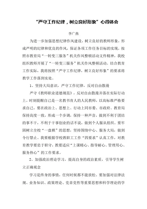 “严守工作纪律,树立良好形象”心得体会