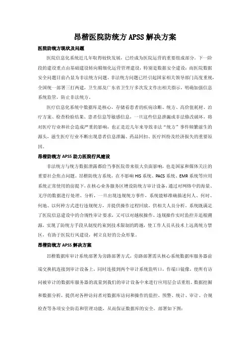 昂楷防统方APSS解决方案