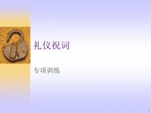 礼仪祝词