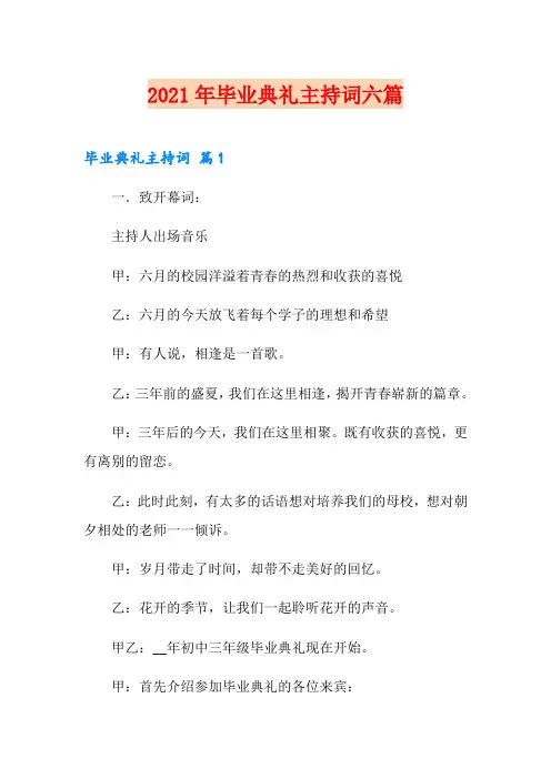 2021年毕业典礼主持词六篇