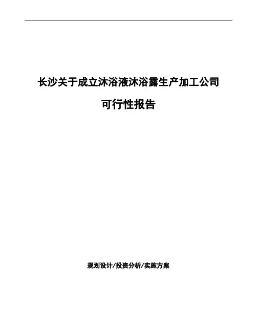 长沙关于成立沐浴液沐浴露生产加工公司可行性报告