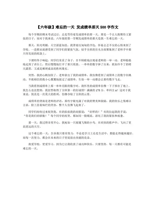 【六年级】难忘的一天 发成绩单那天500字作文