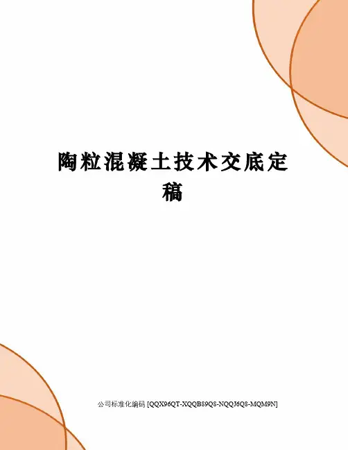 陶粒混凝土技术交底定稿