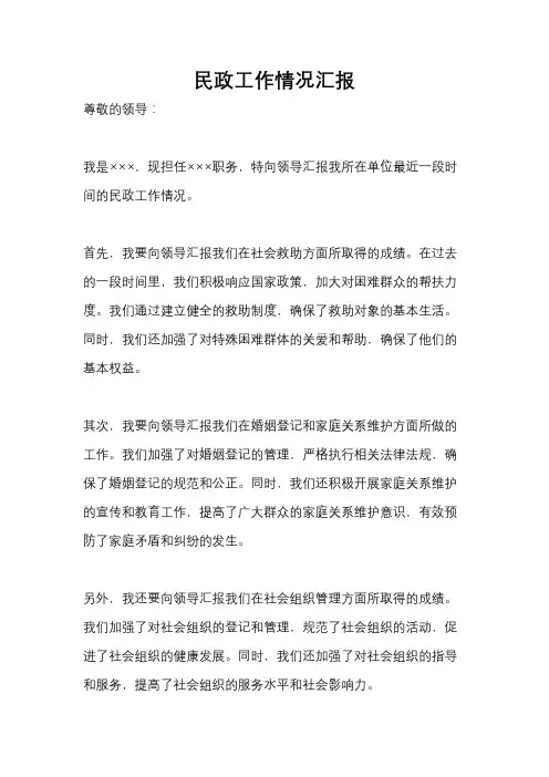 民政工作情况汇报