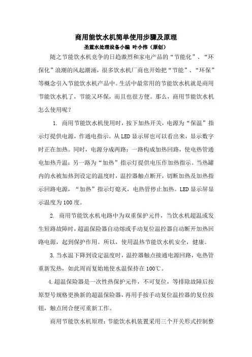 商用能饮水机简单正确使用步骤及原理(百度文库)