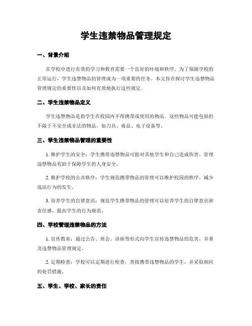 学生违禁物品管理规定