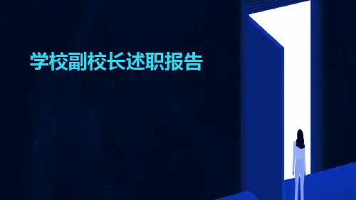 学校副校长述职报告PPT