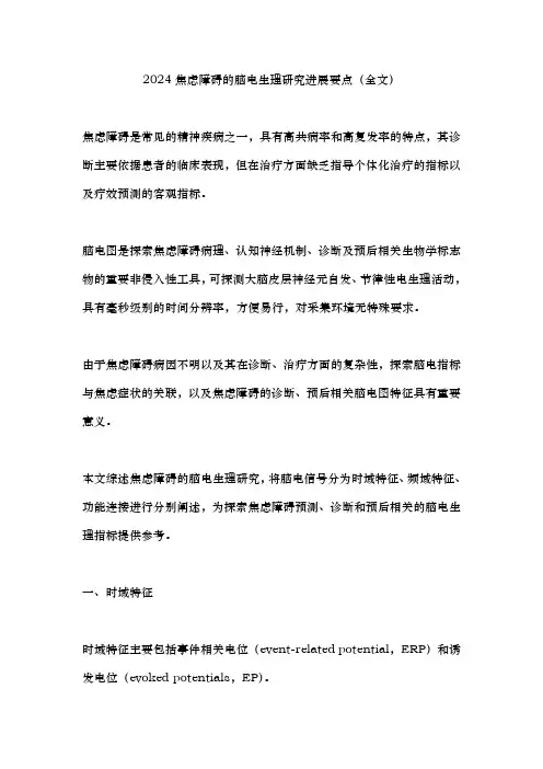 2024焦虑障碍的脑电生理研究进展要点(全文)