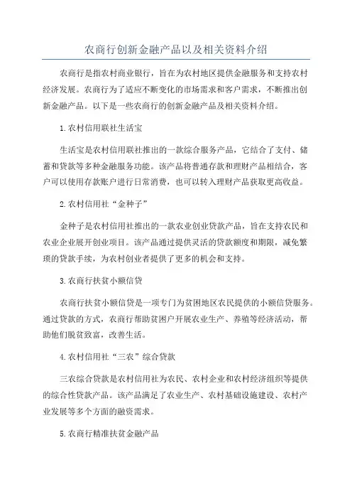 农商行创新金融产品以及相关资料介绍