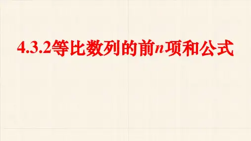 等比数列的前项和课件2022-2023学年上学期高二数学选择性必修第二册