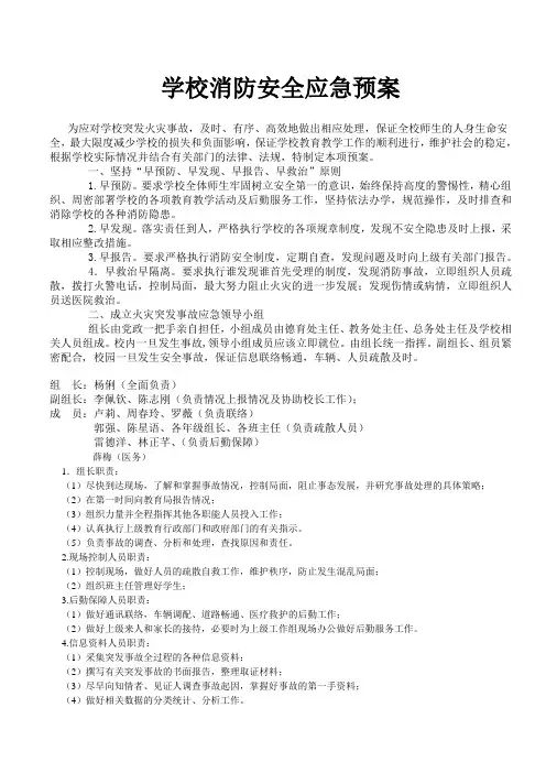 学校消防安全应急预案