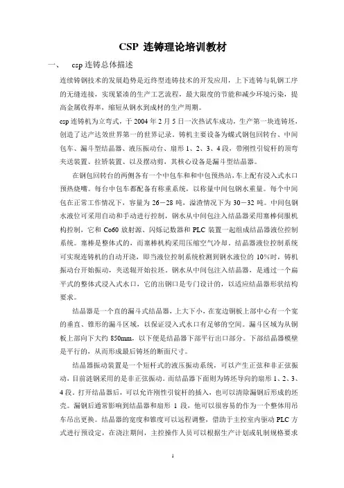 CSP连铸工艺设备