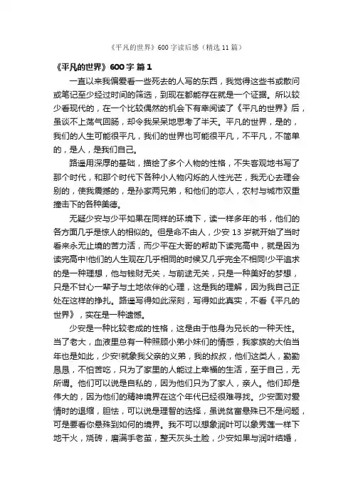 《平凡的世界》600字读后感（精选11篇）
