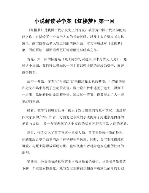 小说解读导学案《红楼梦》第一回