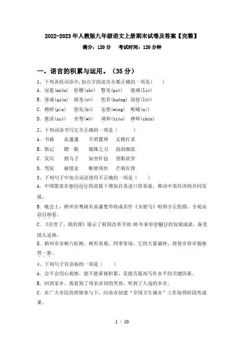 2022-2023年人教版九年级语文上册期末试卷及答案【完整】