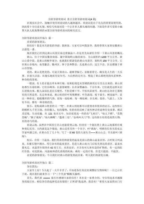 全陪导游欢迎词景点全陪导游欢迎词(4篇)