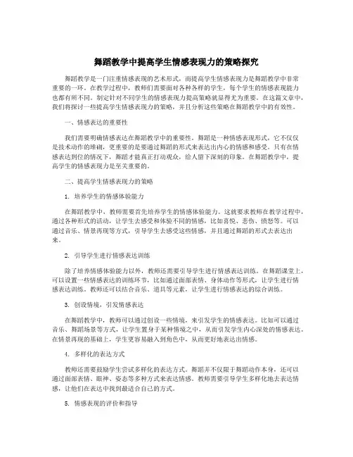 舞蹈教学中提高学生情感表现力的策略探究