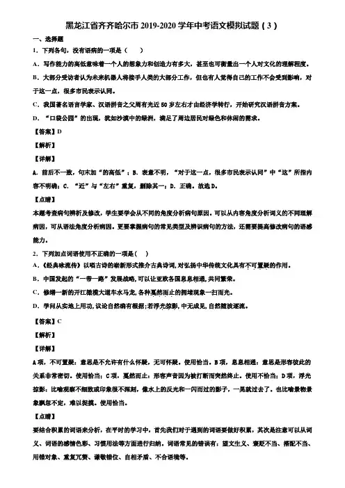 黑龙江省齐齐哈尔市2019-2020学年中考语文模拟试题(3)含解析
