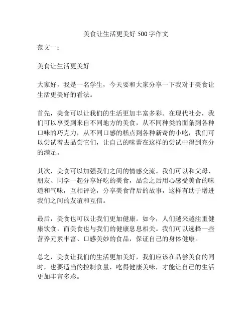 美食让生活更美好500字作文