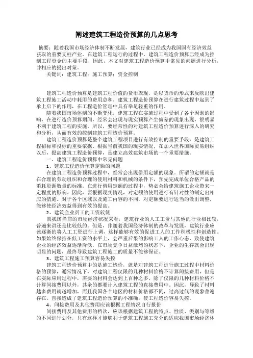 阐述建筑工程造价预算的几点思考
