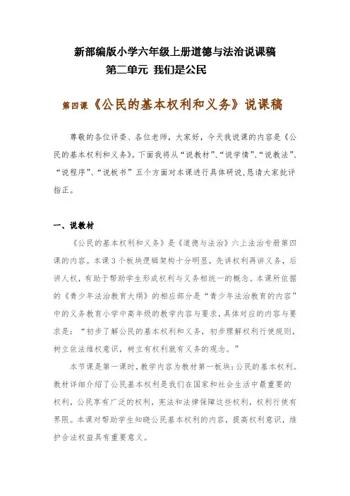 新部编版小学六年级上册道德与法治《公民的基本权利和义务》说课稿 附反思含板书【共两套说课稿】