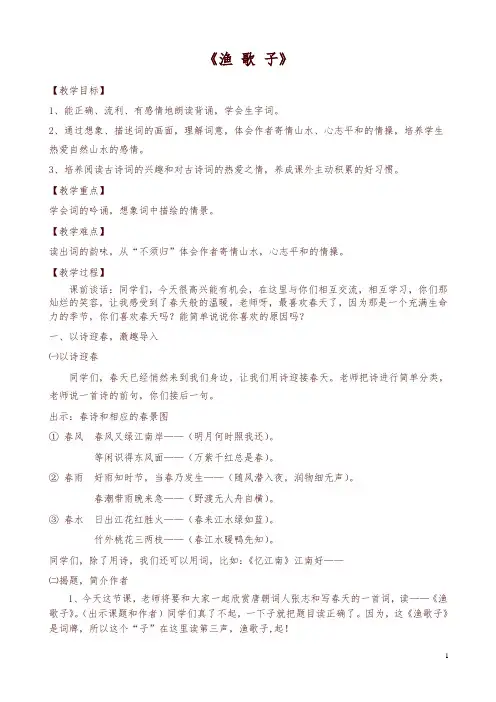 2019秋统编版五年级上册语文园地七《渔歌子》4稿