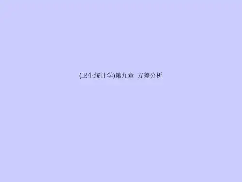 (卫生统计学)第九章  方差分析