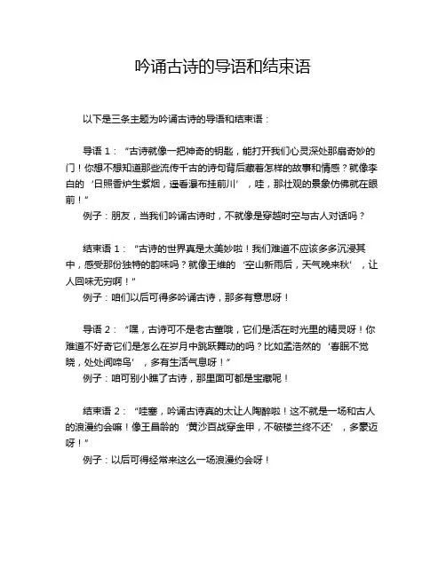 吟诵古诗的导语和结束语
