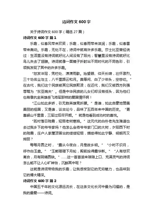诗词作文600字