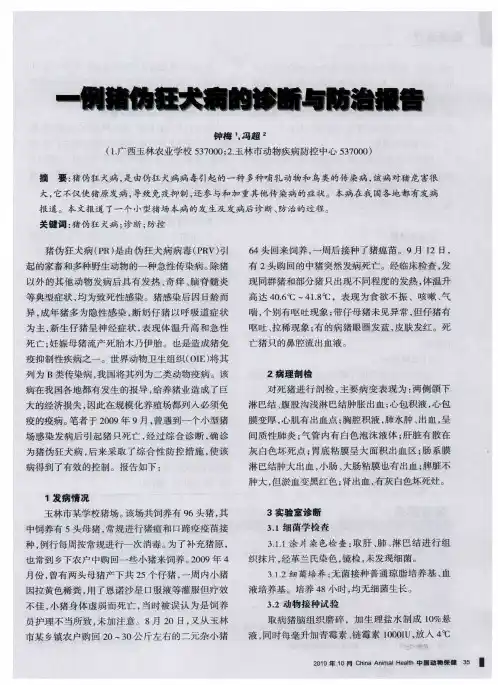 一例猪伪狂犬病的诊断与防治报告
