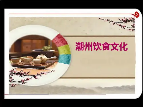 菜点酒水知识潮州美食文化10PPT课件