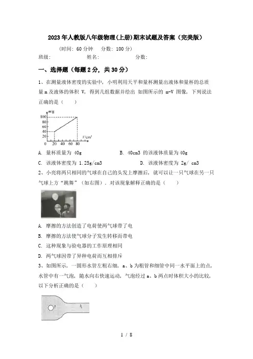 2023年人教版八年级物理(上册)期末试题及答案(完美版)