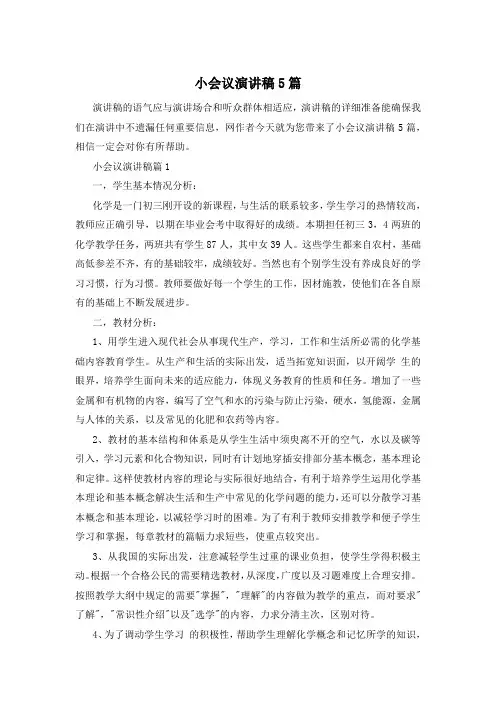 小会议演讲稿5篇