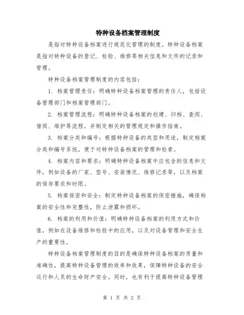 特种设备档案管理制度
