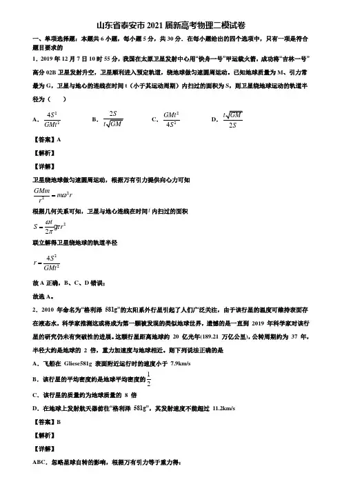 山东省泰安市2021届新高考物理二模试卷含解析